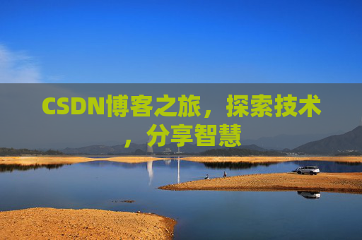 CSDN博客之旅，探索技术，分享智慧